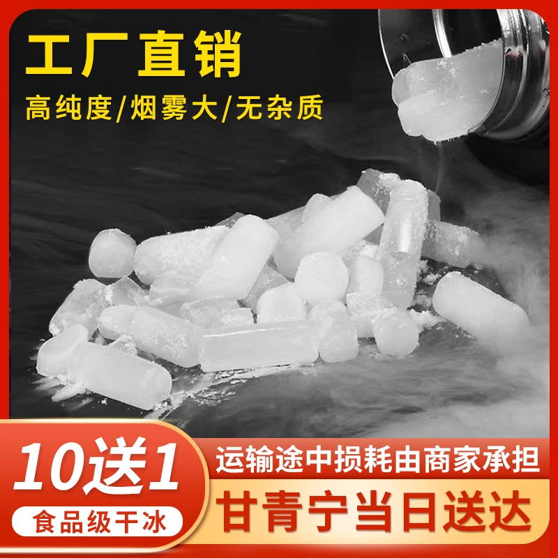 甘肃青海西宁干冰购买烟雾造景食品级干冰制冷降温实验可用高纯度