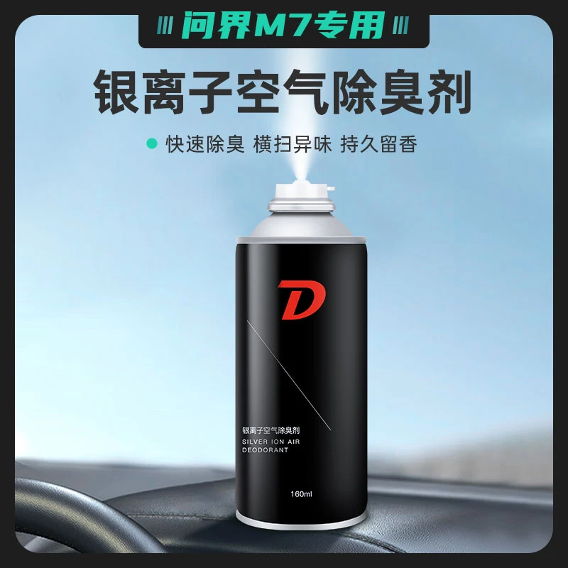 问界m7/m9/m5除臭喷雾车内除异味汽车除臭空气清新剂杀菌剂香薰