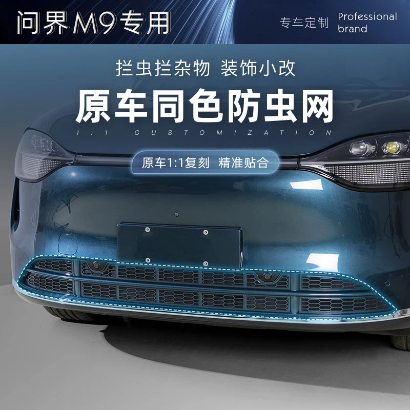 适用问界M9防虫网耐高温加厚不锈钢防护网ABS塑料保护水箱过滤网
