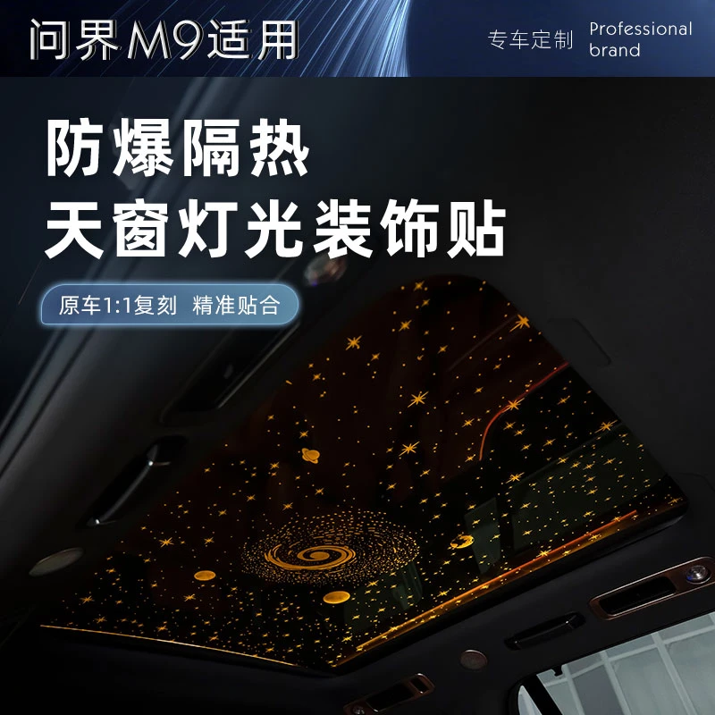 适用问界M9天窗装饰灯贴隔热防爆膜星空顶全景天窗氛围灯可调节