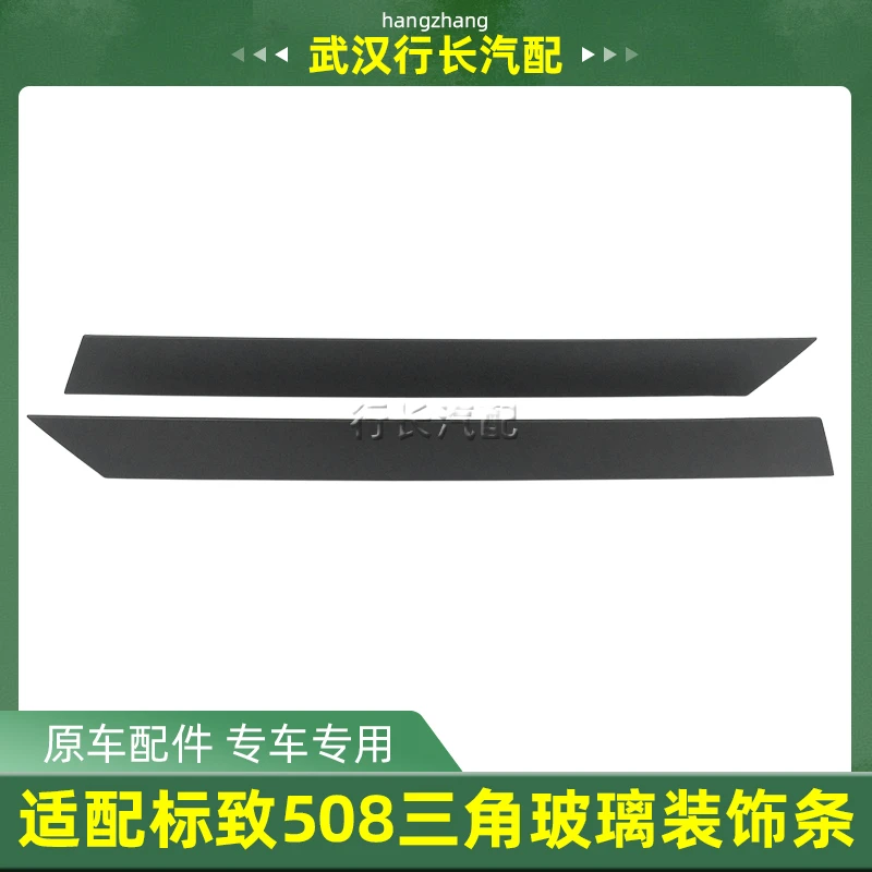 适配东风标致508 雪铁龙C5前三角玻璃装饰条 前窗玻璃外压条