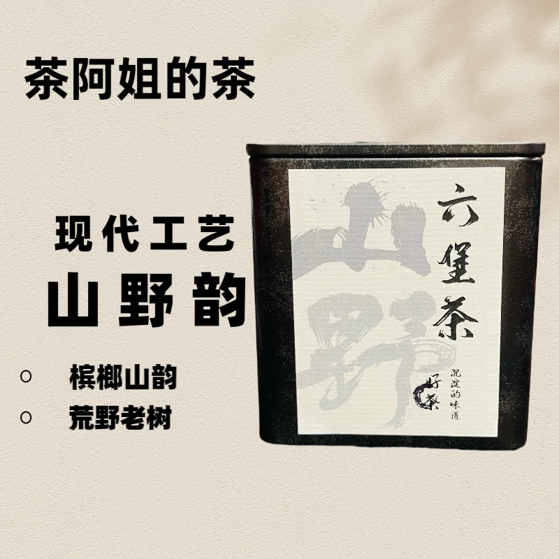【阿姐严选】广西梧州苍梧县黑茶山野老六堡茶125克