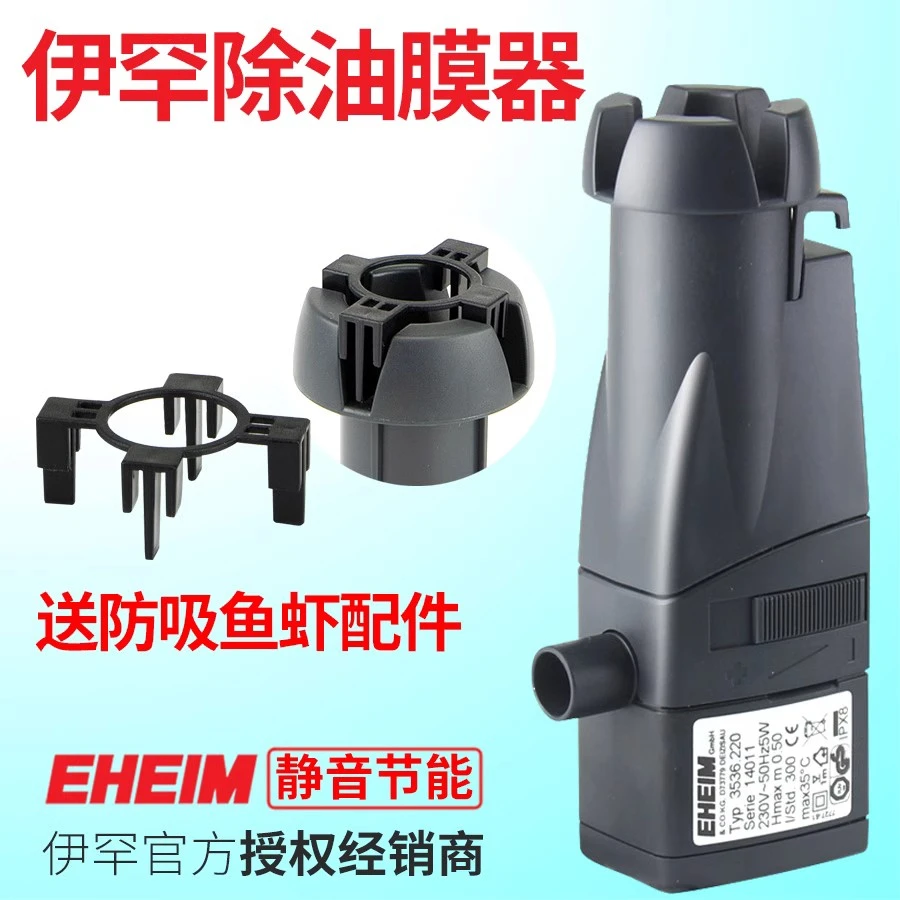 伊罕除油膜器EHEIM鱼缸水面油污清除智能过滤器油膜处理器skim350