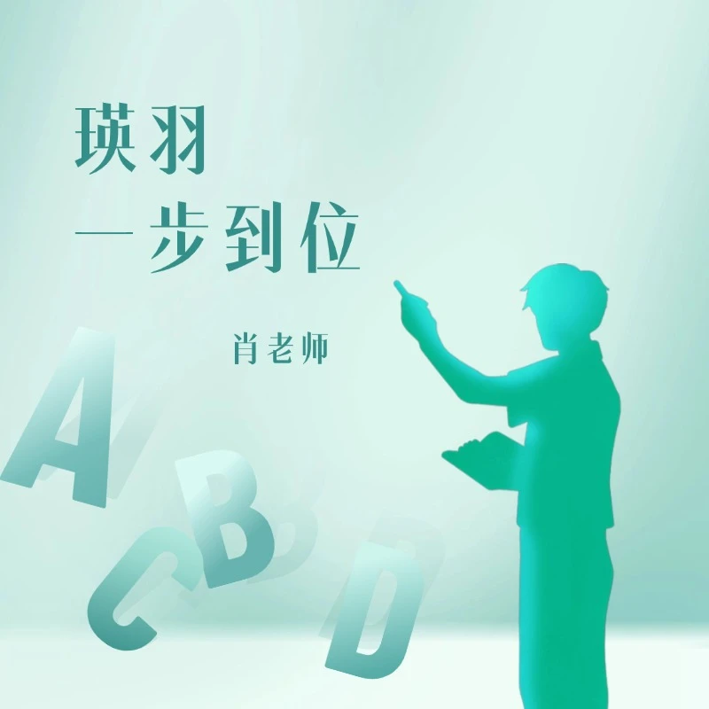 高阶瑛羽一步到位
