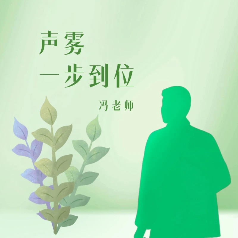 【陈墨】高阶声雾一步到位