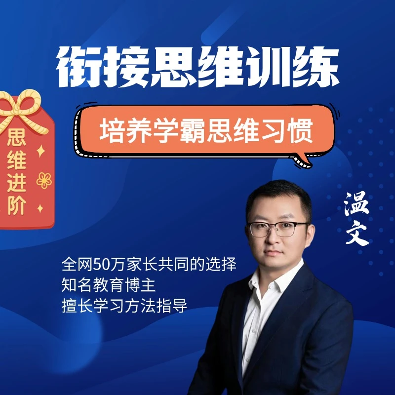 【温文】温文老师-衔接思维训练