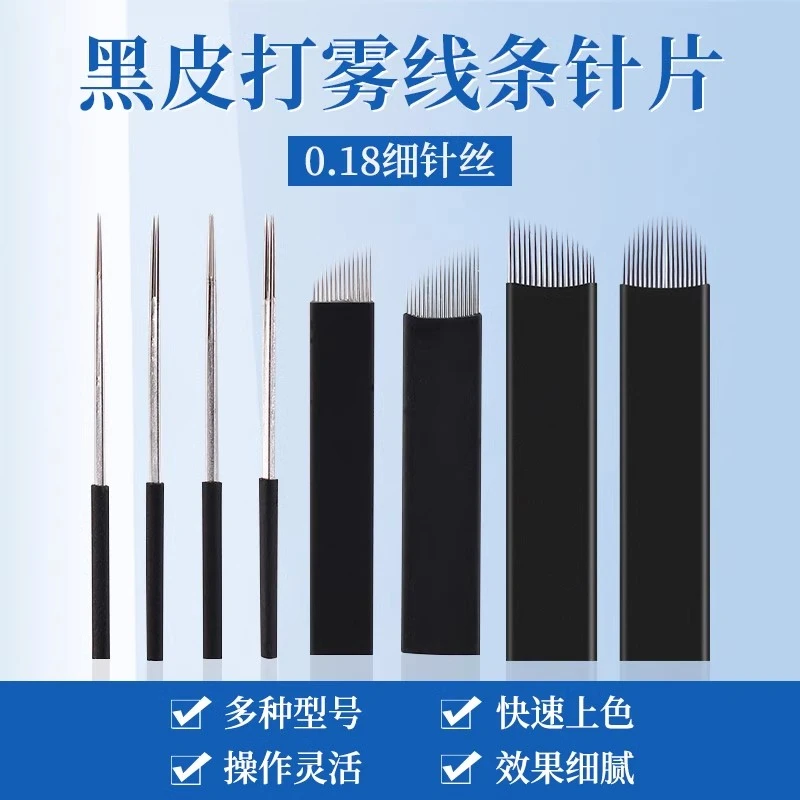 黑皮U型针三针收口圆三圆五纹绣线条眉刀片雾眉手工打雾0.18纹绣