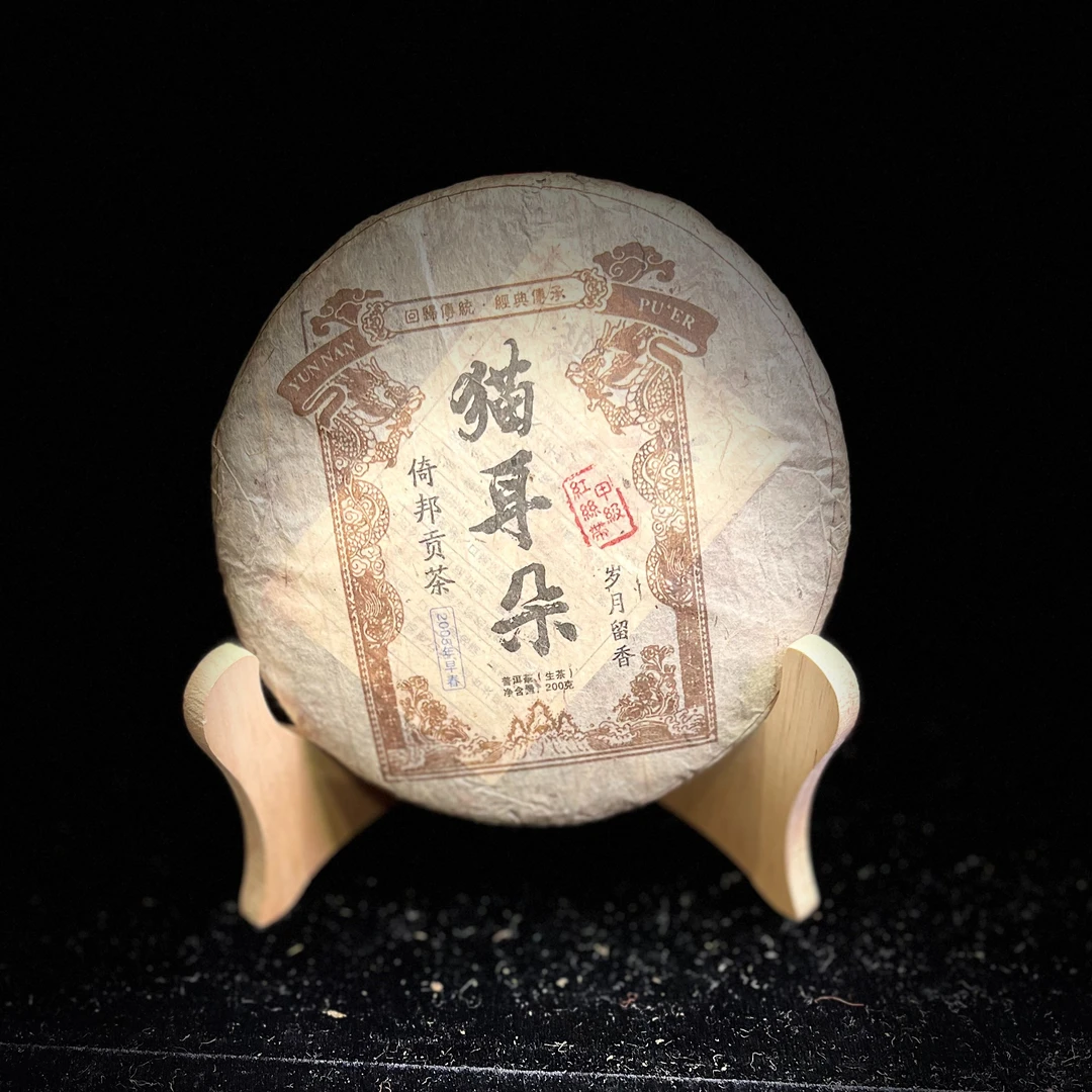【青儿严选】   2005年  猫耳朵   200g  生茶