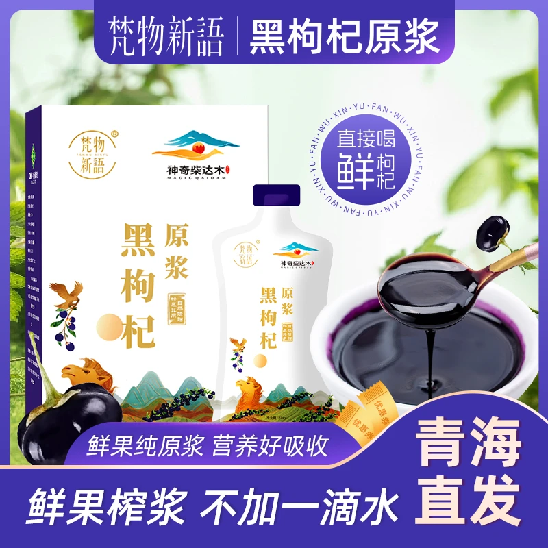 梵物新语黑枸杞原浆 鲜榨即饮 青海优质产地 营养新鲜 鲜枸杞原浆