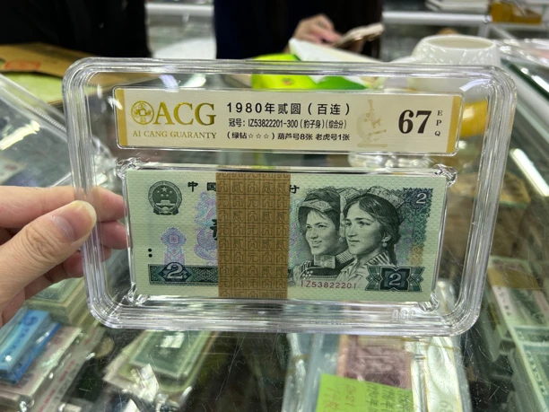 1980年2元 绿砖荧光 爱藏评级67分 含22222 收藏佳品