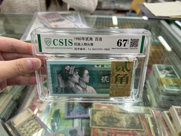 第四套1980年2角百联 信泰评级67分 号吗随机