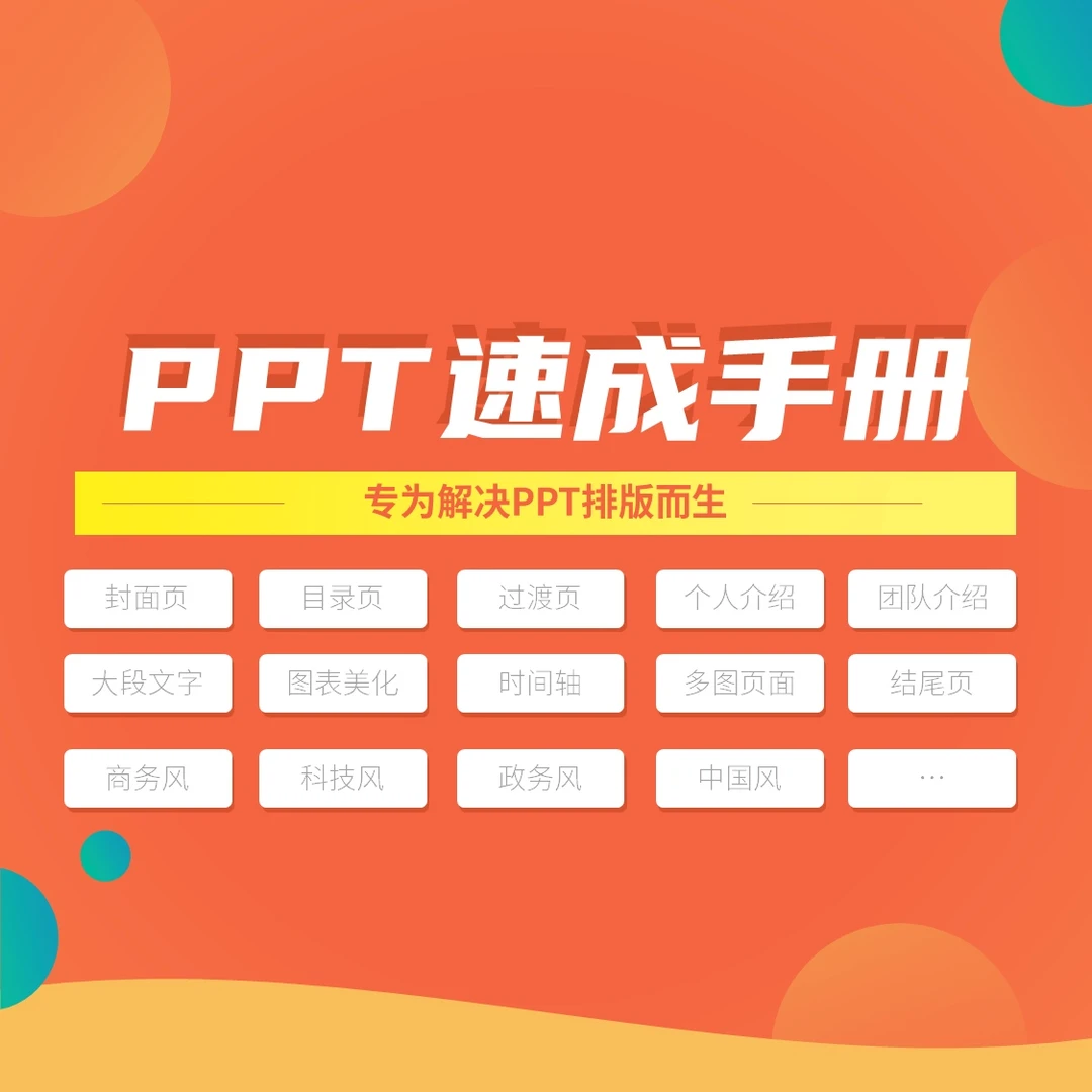 【阿欣】PPT速成手册