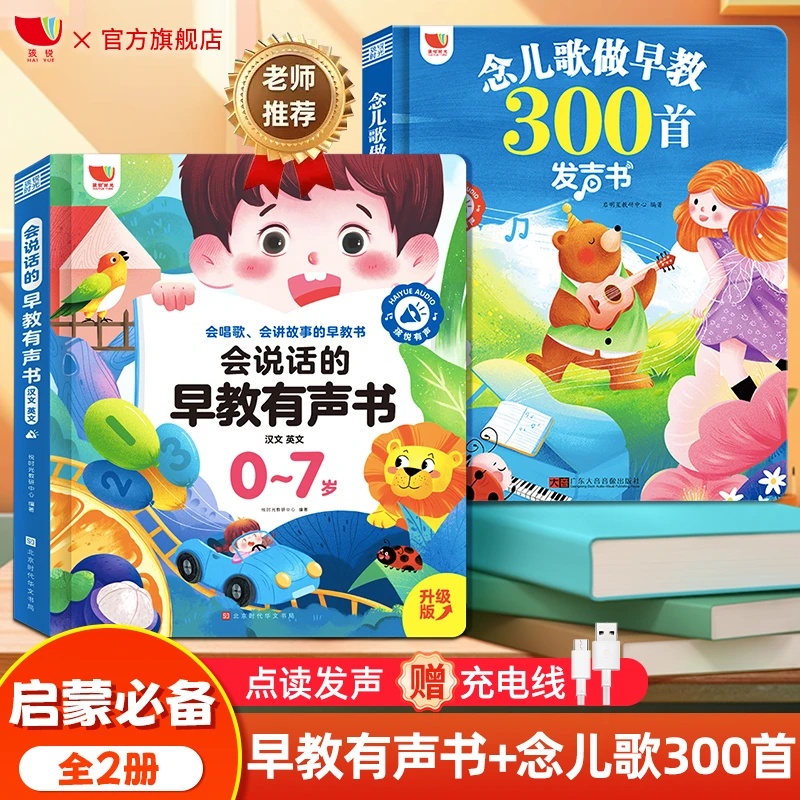 孩悦早教幼小衔接儿歌300首有声成长幼儿园歌谣儿童启蒙点读2册装