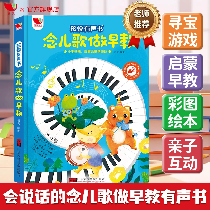 孩悦宝宝早教启蒙有声书专注力3-6岁儿歌大全充电款点读发声书