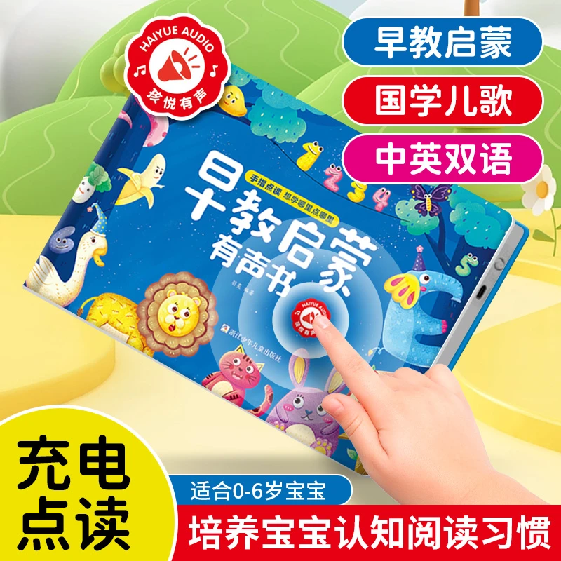 幼儿早教启蒙有声书趣味点读精装0到3岁宝宝生活认知书儿歌识字书