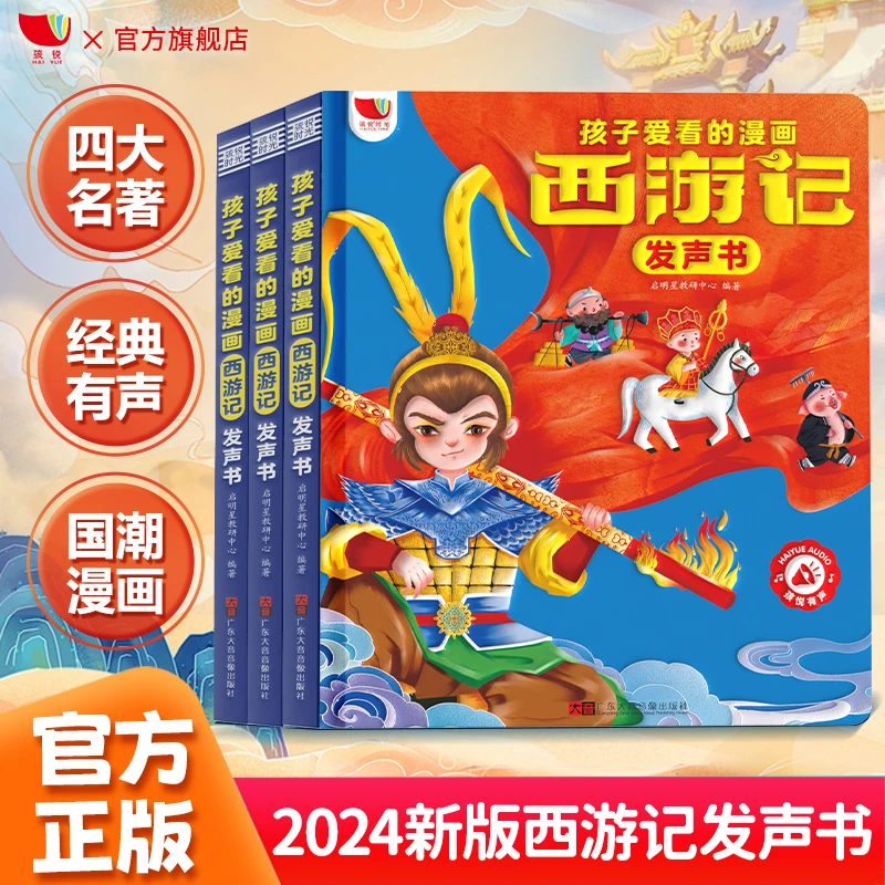 孩悦0-12岁漫画西游记点读书发声书幼儿早教学习机孩子阅读有声书