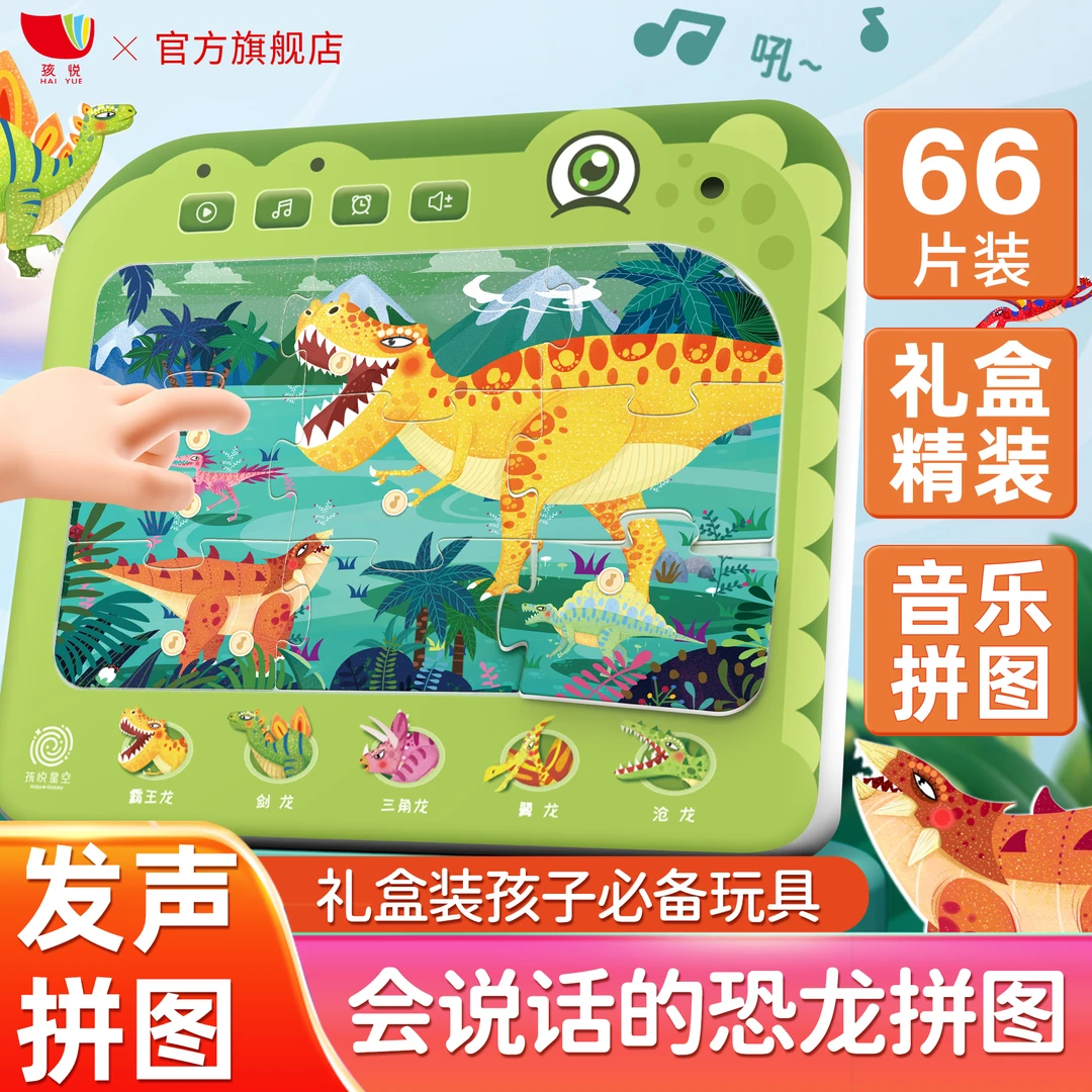 HAI YUE XING KONG/孩悦星空有声恐龙拼图智能学习机宝宝音乐启蒙