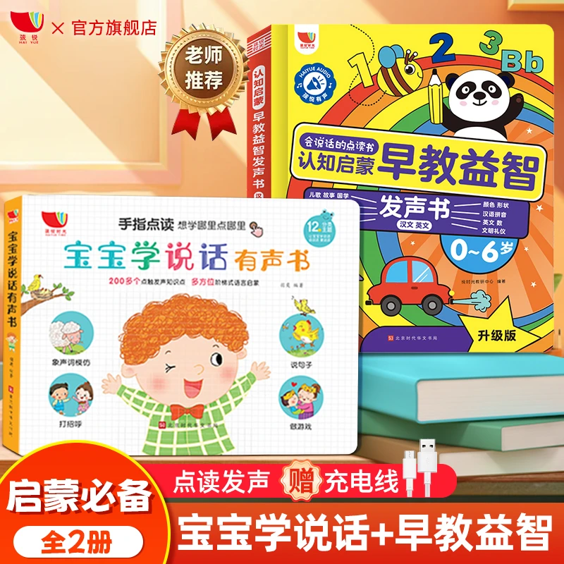 孩悦认知启蒙+宝宝学说话早教学习机点读孩子专业正版国学全新2册