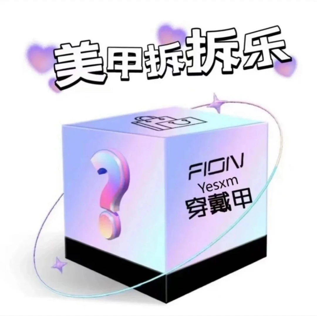 【手工穿戴甲盲盒】拆拆乐NO退NO换，欧气满满！
