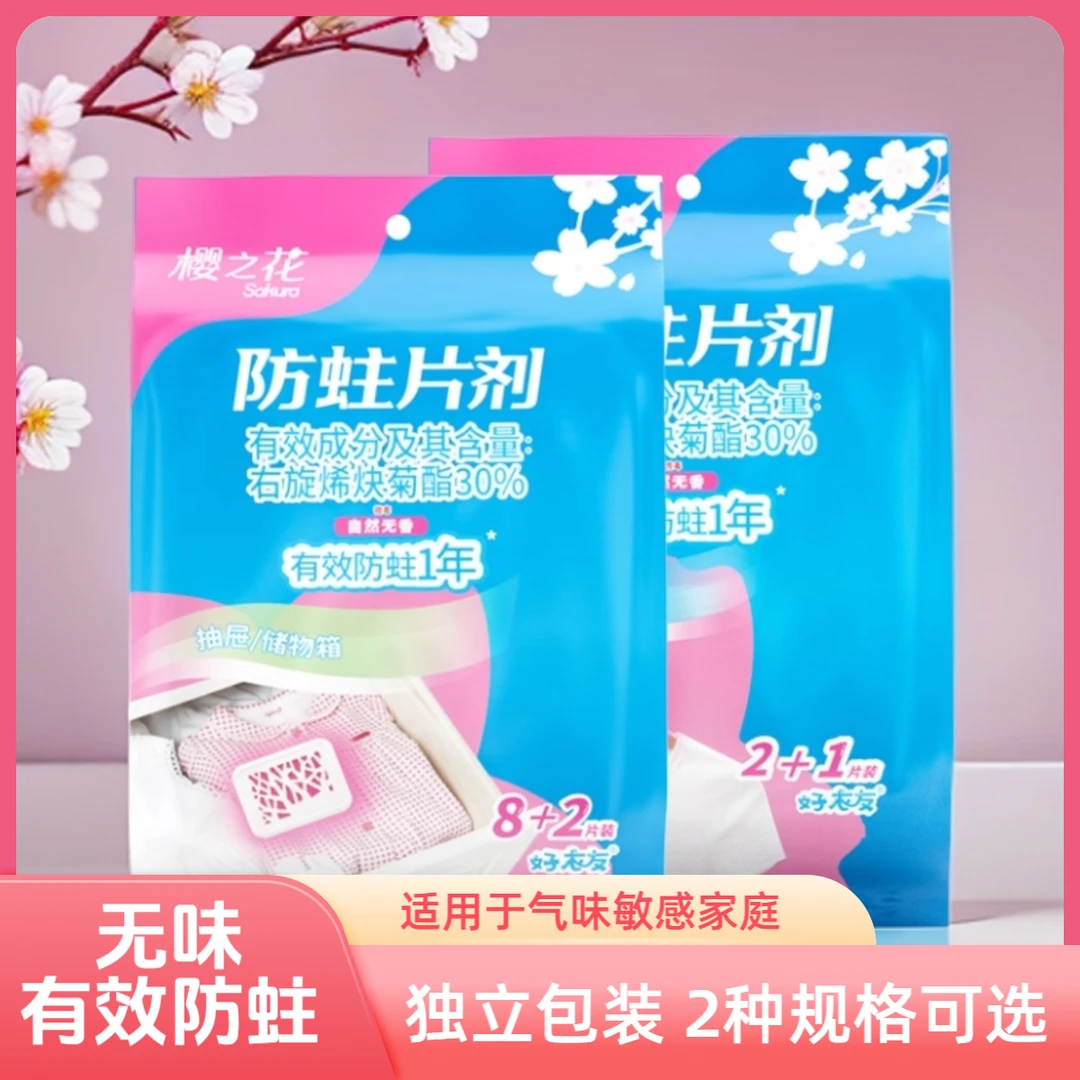 樱之花防蛀虫片代替樟脑丸无味右旋烯炔菊酯仿植物机制棉毛衣物柜