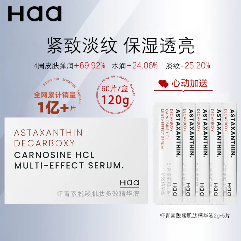 haa虾青素精华紧致淡纹脸部改善暗沉细腻皮肤透亮水嫩 次抛精华液