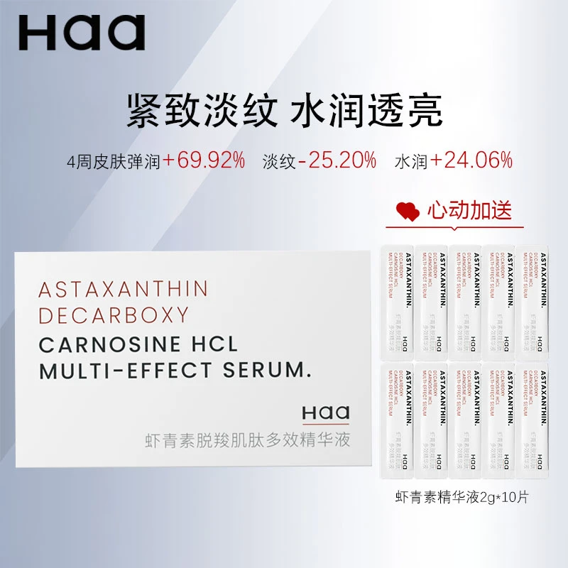 haa虾青素次抛精华液紧致淡纹保湿提亮双抗精华 抗初老护肤品推荐