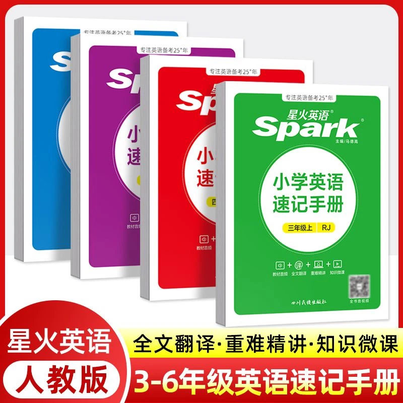 小学英语速记手册星火英语艾锋手机书三四五六年级人教PEP上下册