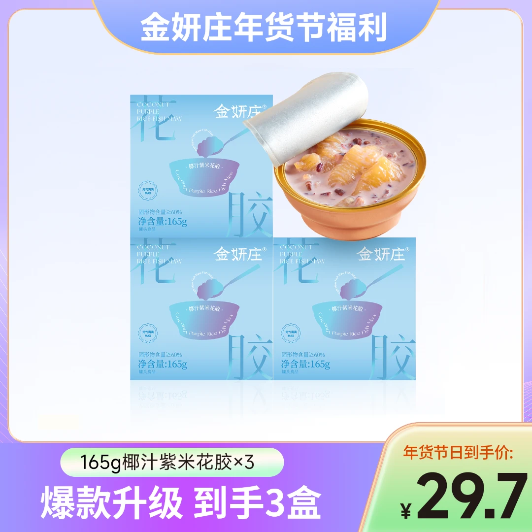 椰汁紫米 礼盒装165克*3盒滋补开盖 即食营养花胶胶原蛋白包装
