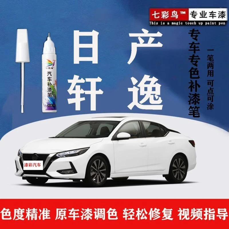 日产轩逸汽车用补漆笔珠光白钛空金碧玉黑划痕漆面修复神器祛痕蜡