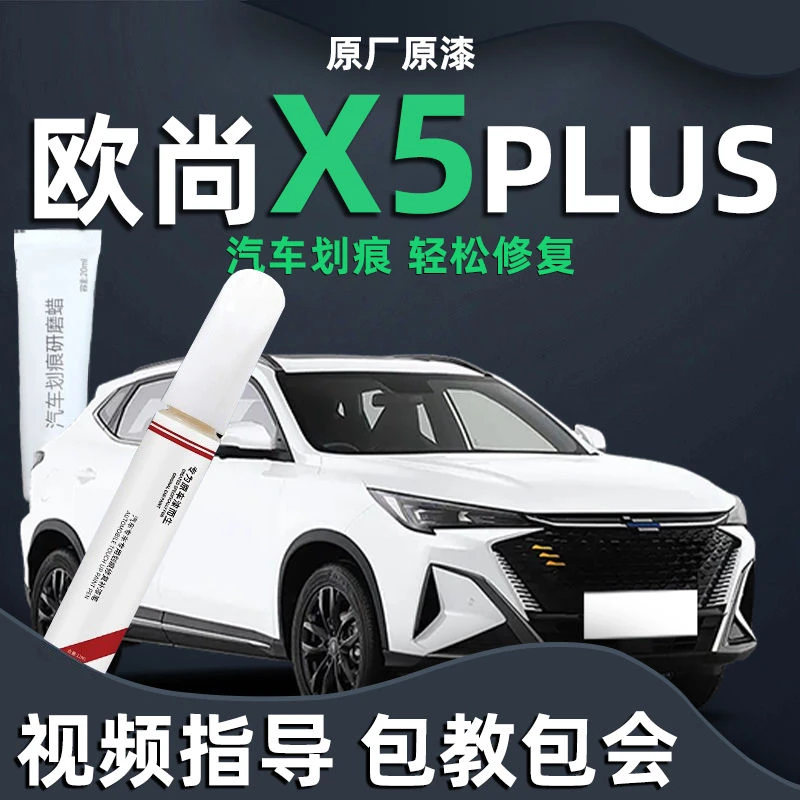 长安欧尚X5PLUS补漆笔锋芒白划痕蜡点漆笔原车漆修复专用汽车用品
