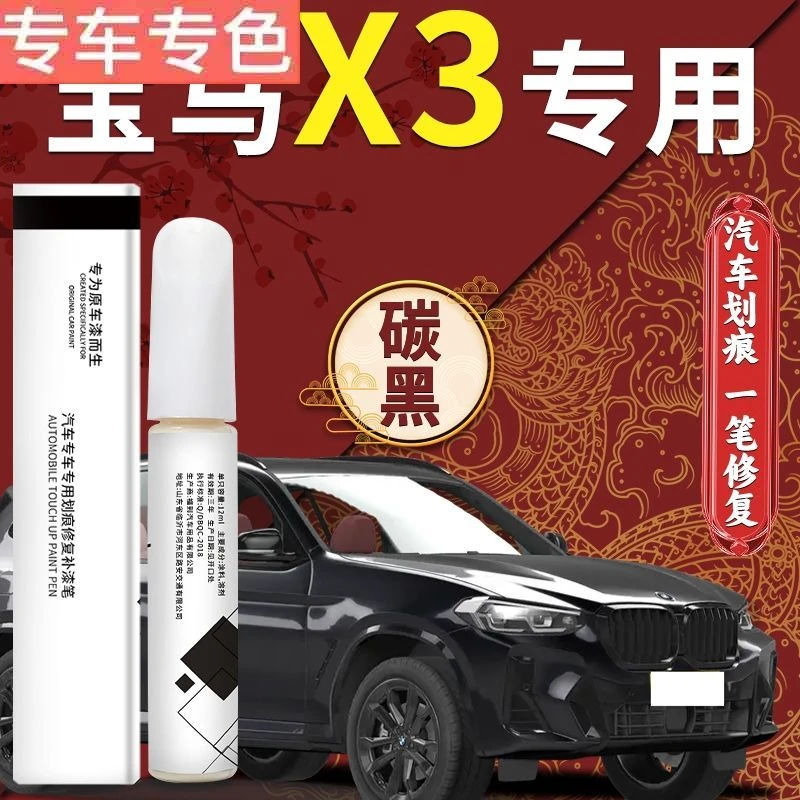 宝马x3补漆笔炭黑矿石白原厂汽车神器大全专用车漆划痕补漆修复
