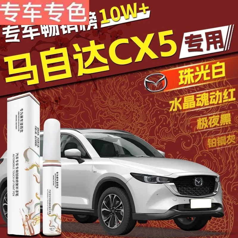 马自达CX5补漆笔铂钢灰白色专用车漆修复汽车神器原厂配件改装