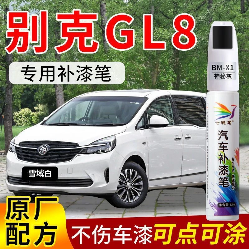 别克GL8 汽车补漆笔珍珠雪域白琥珀金钛银色划痕漆面修复神器祛痕
