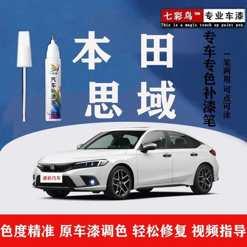 本田思域原厂汽车补漆笔晶耀珍珠白彩晶黑划痕漆面修复神器祛痕蜡
