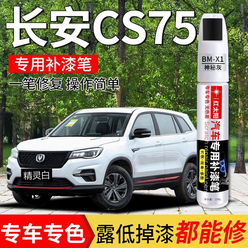 长安CS75plus补漆笔玄晶白色原厂车漆自喷漆划痕修复灰色黑色油漆