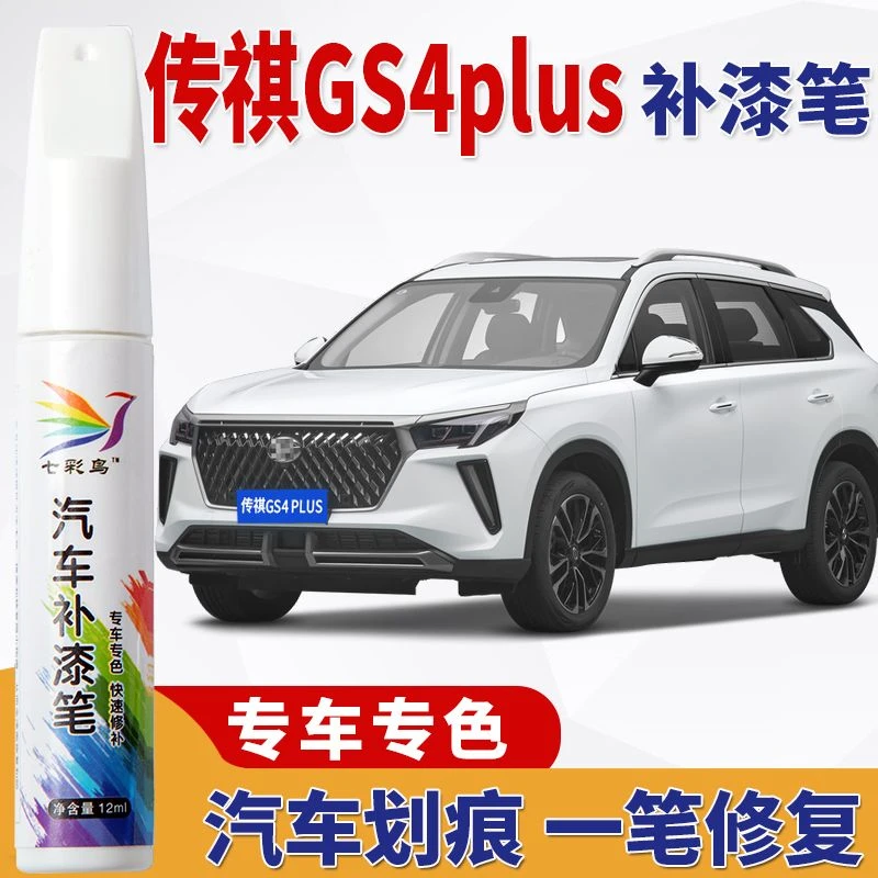 广汽传祺4PLUS汽车补漆笔象牙白皓月灰冰海蓝漆面划痕修复神器蜡