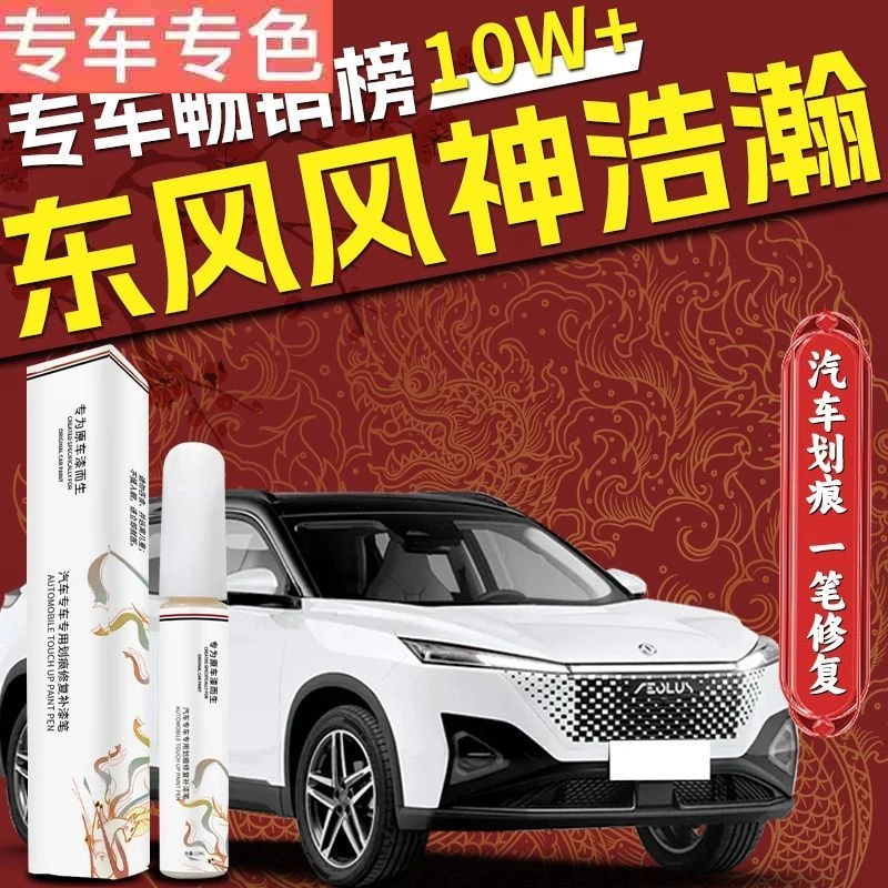 东风风神浩瀚补漆笔陶瓷白车漆修复2024款原厂专用划痕自喷漆配件