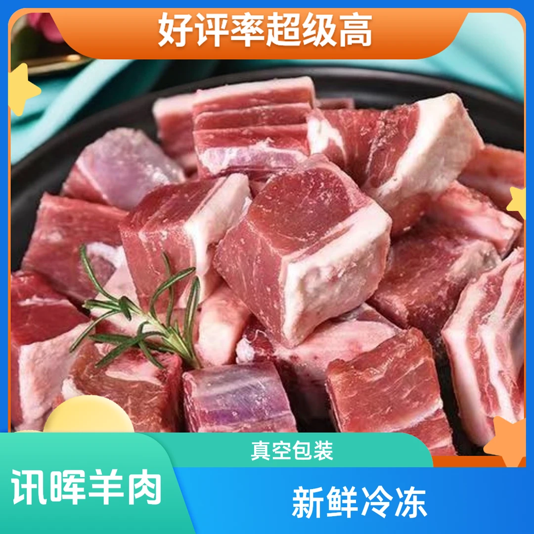 讯晖带骨冷冻羊肉块烤肉真空包装