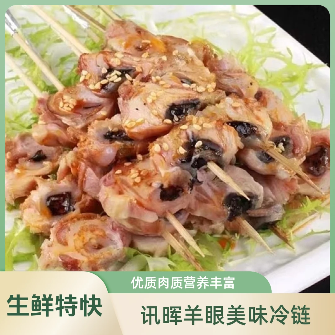 讯晖精选优质肉质水煮羊眼手工现穿营养丰富老少皆宜冷链