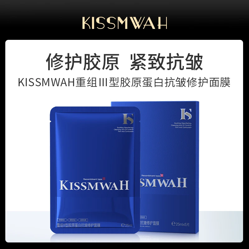 KISSMWAH重组Ⅲ型胶原蛋白抗皱修护面膜修护保湿抗皱紧致舒缓控油7