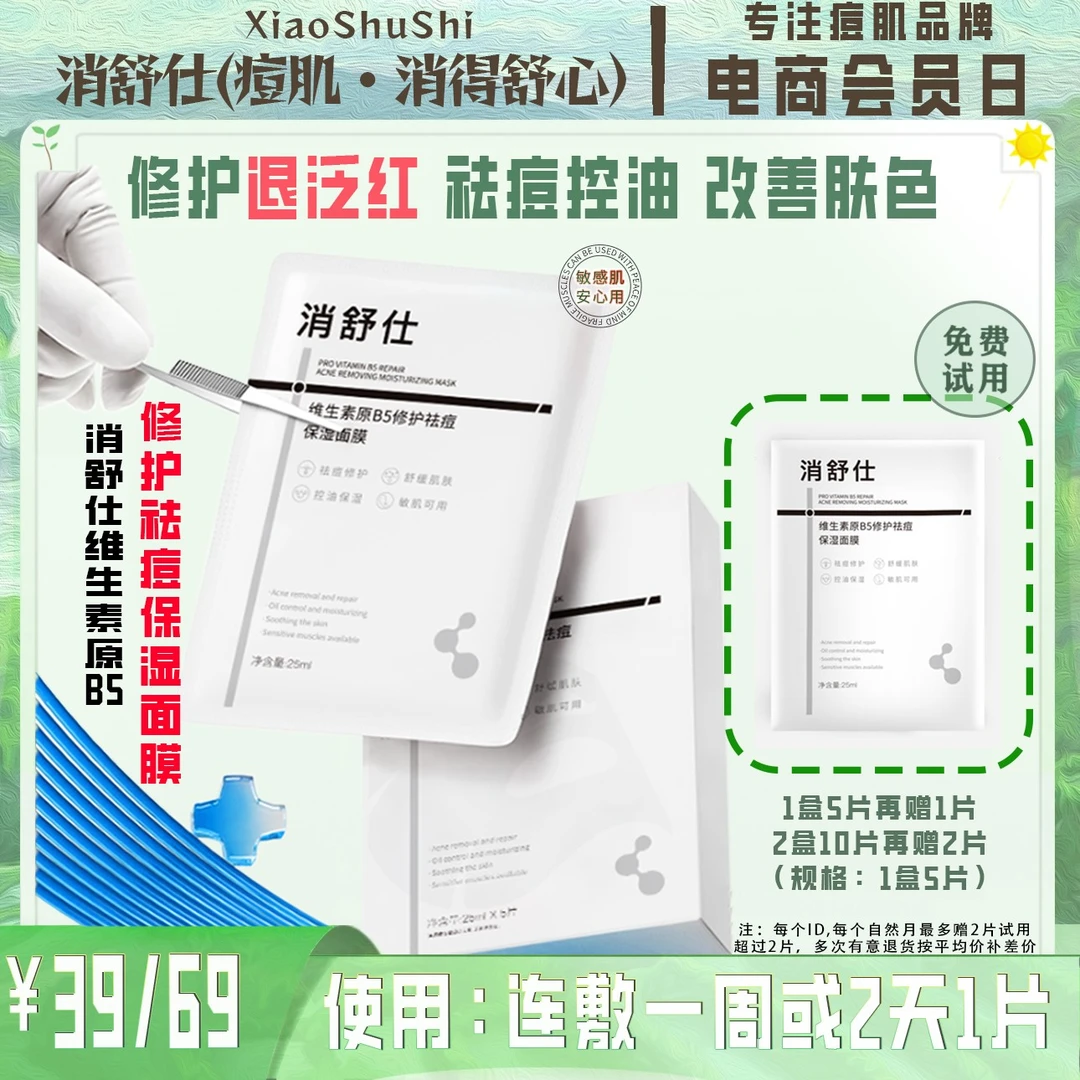 消舒仕维生素原B5修护祛痘保湿面膜痘痘痘印闭口粉刺控油