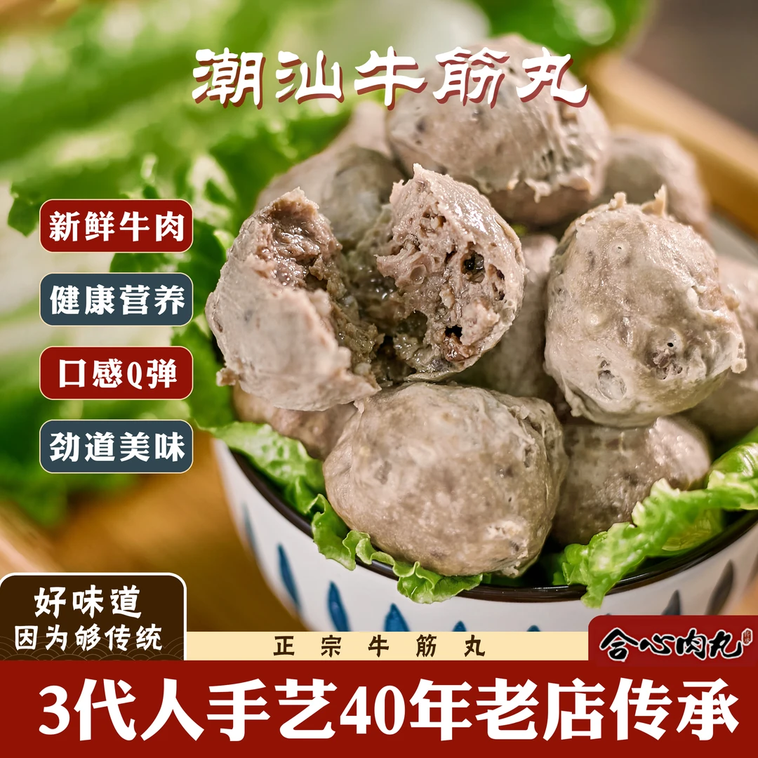 集味合心250g【牛筋丸】潮汕特产正宗新鲜真空手工火锅烧烤食材丸子