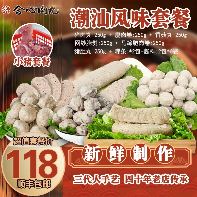 合心肉丸1500g小猪套餐猪肉丸瘦肉肥肉卷猪肚丸潮汕传统品质特产