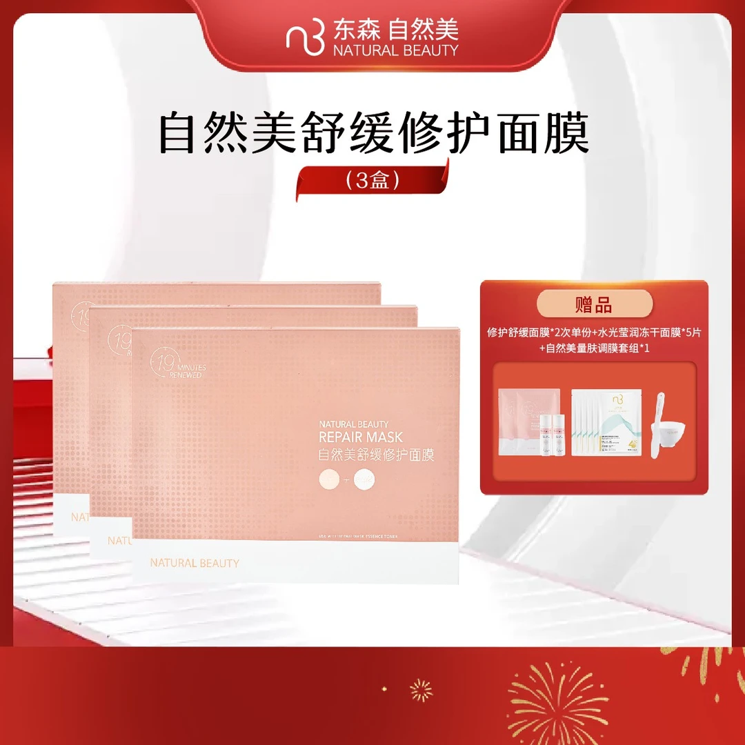 自然美舒缓修护面膜*3盒