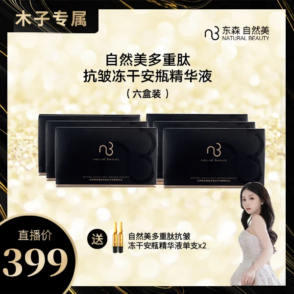 【木子专属】自然美多重肽抗皱冻干安瓶精华液-6盒装