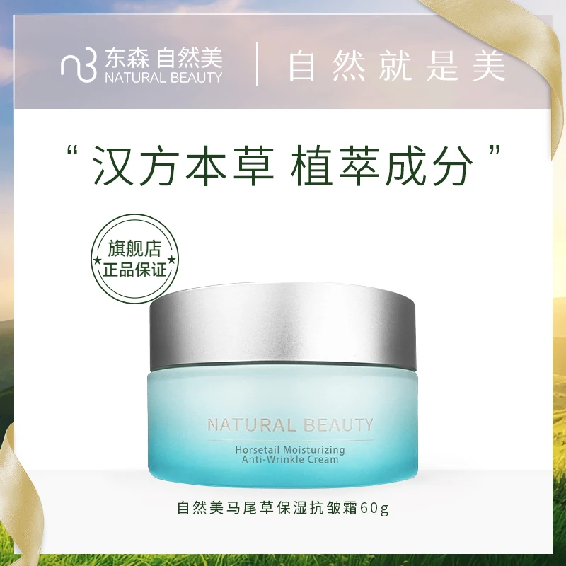 自然美马尾草保湿抗皱霜/60g