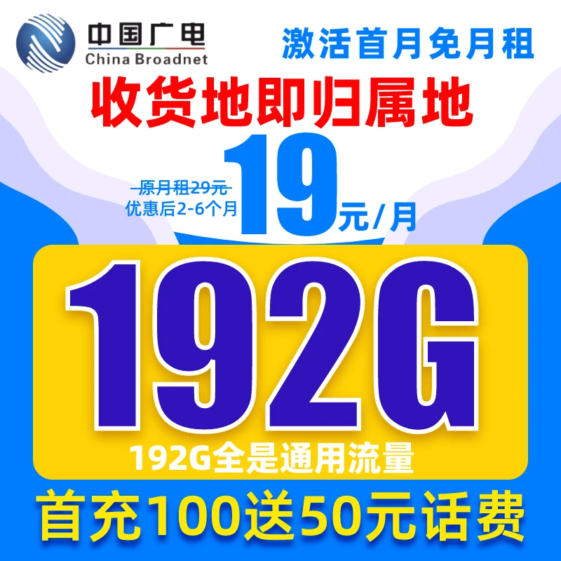 中国广电192G流量卡电话卡全国通用不限速上网卡首月免月租YXJH