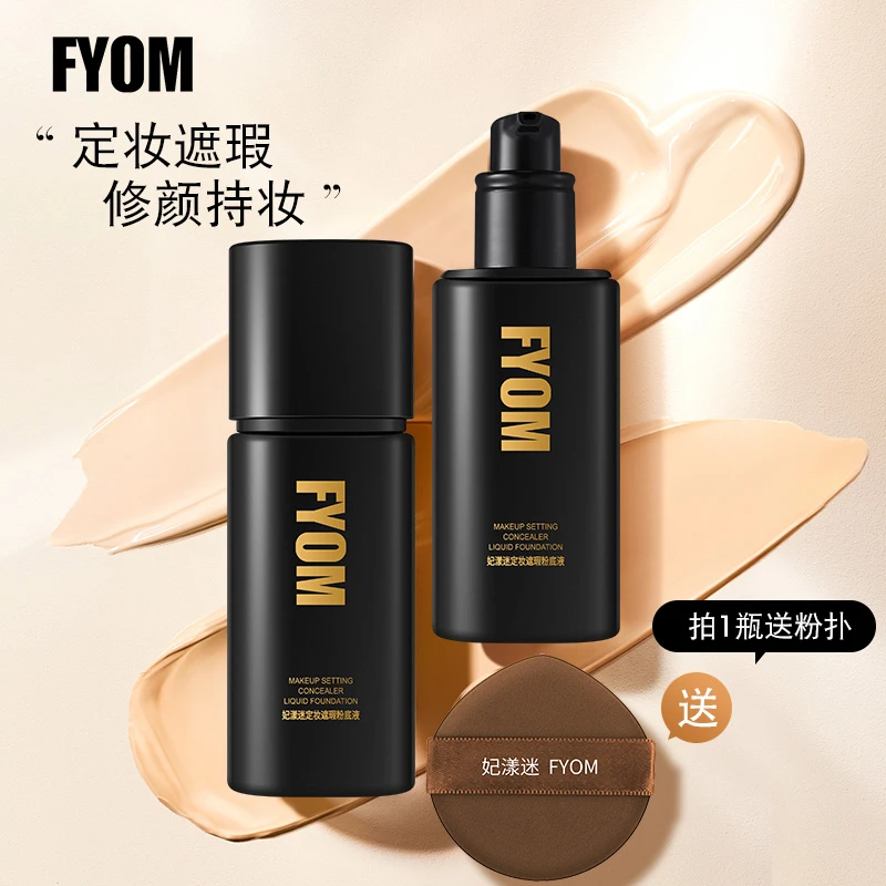 妃漾迷FYOM6妃漾迷定妆遮瑕粉底液 定妆 遮瑕 持妆不脱妆轻薄哑光