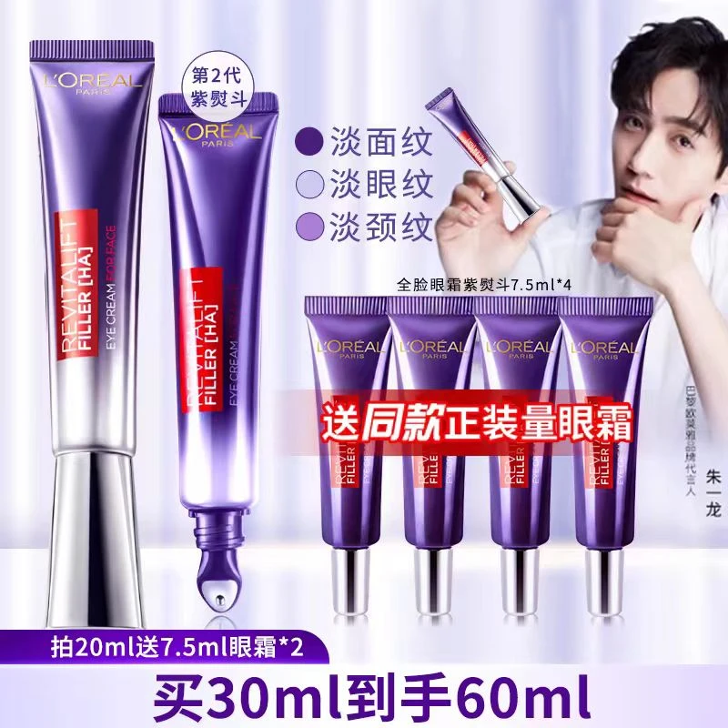 L'ORÉAL/欧莱雅第二代紫熨斗正装眼霜补水保湿紧致修护紧致补水