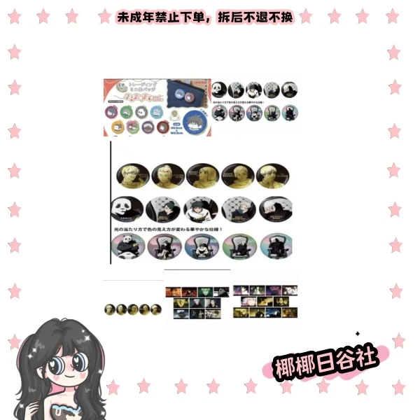 【日谷】咒术回战0卷白椅子场贩系列/吃冰黑金/新方吧唧（合集）